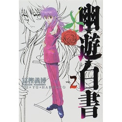 幽・遊・白書 完全版 2(ジャンプコミックス) [コミック]