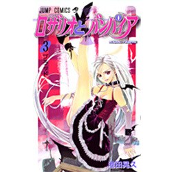 ロザリオとバンパイア 3（ジャンプコミックス） [コミック]