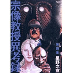 宗像教授異考録<４>(ビッグ コミックス) [コミック]