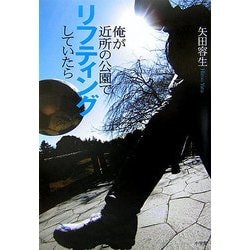 俺が近所の公園でリフティングしていたら [単行本]