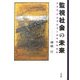 監視社会の未来―共謀罪・国民保護法と戦時動員体制 [単行本]