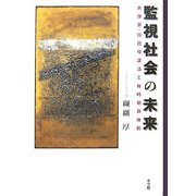 監視社会の未来―共謀罪・国民保護法と戦時動員体制 [単行本]