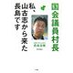 国会議員村長―私、山古志から来た長島です [単行本]