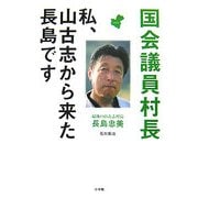 国会議員村長―私、山古志から来た長島です [単行本]