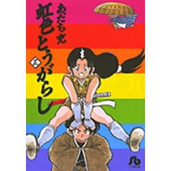虹色とうがらし<3>(コミック文庫（青年）) [文庫]