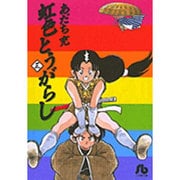 虹色とうがらし<3>(コミック文庫（青年）) [文庫]