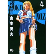 のぞき屋（小学館文庫）<4>(コミック文庫（青年）) [文庫]