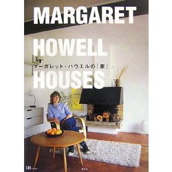 マーガレット・ハウエルの「家」 [単行本]