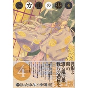 ヒカルの碁 4 完全版 [コミック]