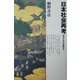 日本社会再考―海からみた列島文化 新装版 [単行本]