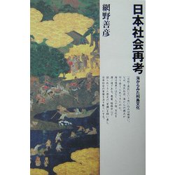 日本社会再考―海からみた列島文化 新装版 [単行本]