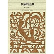 狭衣物語〈1〉(新編 日本古典文学全集〈29〉) [全集叢書]