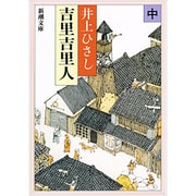 吉里吉里人〈中〉 改版 (新潮文庫) [文庫]