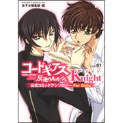 コードギアス　反逆のルルーシュ　公式コミックアンソロジー　Ｋｎｉｇｈｔ　第１巻(あすかコミックスDX) [コミック]