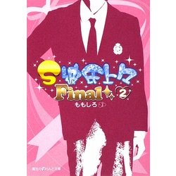 S彼氏上々Final〈2〉(魔法のiらんど文庫) [文庫]