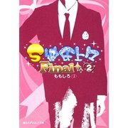 S彼氏上々Final〈2〉(魔法のiらんど文庫) [文庫]