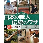 調べてみよう!日本の職人 伝統のワザ〈4〉「住」の職人 [全集叢書]