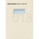 安部公房全集〈18〉1964.1-1964.9 [全集叢書]