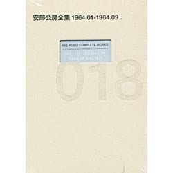 安部公房全集〈18〉1964.1-1964.9 [全集叢書]