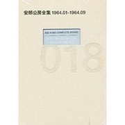 安部公房全集〈18〉1964.1-1964.9 [全集叢書]