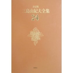 決定版 三島由紀夫全集〈24〉戯曲(4) [全集叢書]