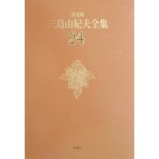 決定版 三島由紀夫全集〈24〉戯曲(4) [全集叢書]