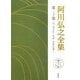 阿川弘之全集〈第20巻〉エッセイ5/年譜、著作目録ほか [全集叢書]