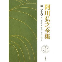 阿川弘之全集〈第20巻〉エッセイ5/年譜、著作目録ほか [全集叢書]