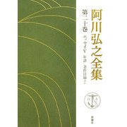 阿川弘之全集〈第20巻〉エッセイ5/年譜、著作目録ほか [全集叢書]