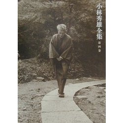 小林秀雄全集〈第4巻〉作家の顔 [全集叢書]