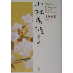 小林秀雄全作品〈28〉本居宣長〈下〉 [全集叢書]