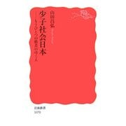 少子社会日本―もうひとつの格差のゆくえ(岩波新書) [新書]