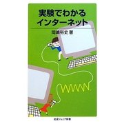 実験でわかるインターネット(岩波ジュニア新書) [新書]