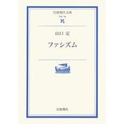 ファシズム(岩波現代文庫) [文庫]