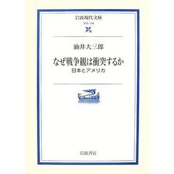 ヨドバシ Com なぜ戦争観は衝突するか 日本とアメリカ 岩波現代文庫 文庫 通販 全品無料配達