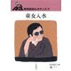 童女入水―野坂昭如ルネサンス〈7〉(岩波現代文庫) [文庫]