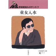 童女入水―野坂昭如ルネサンス〈7〉(岩波現代文庫) [文庫]