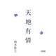 天地有情(朝日文庫) [文庫]