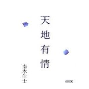 天地有情(朝日文庫) [文庫]