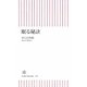 眠る秘訣(朝日新書) [新書]