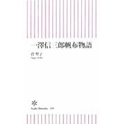 一澤信三郎帆布物語(朝日新書) [新書]