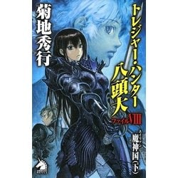 ヨドバシ.com - トレジャー・ハンター八頭大〈ファイル8〉(ソノラマ