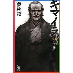 ヨドバシ Com キマイラ 9 玄象変 ソノラマノベルス 新書 通販 全品無料配達