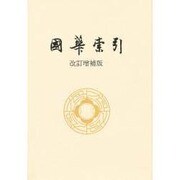 國華索引 改訂増補版 [単行本]
