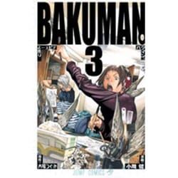 バクマン。 3(ジャンプコミックス) [コミック]