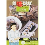 美味しんぼア・ラ・カルト<28>(ビッグ コミックス) [コミック]