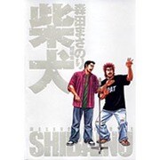 柴犬－森田まさのり短編集（ヤングジャンプコミックス） [コミック]