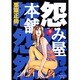 怨み屋本舗 9（ヤングジャンプコミックス） [コミック]