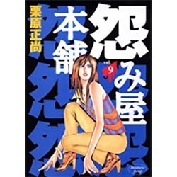 怨み屋本舗 9（ヤングジャンプコミックス） [コミック]