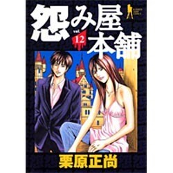 怨み屋本舗 12（ヤングジャンプコミックス） [コミック]